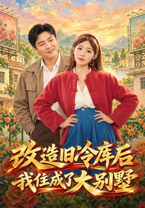 《改造旧冷库后我住成了大别墅（63集）王禹博&陈洁蕾（夸克网盘）》短剧封面
