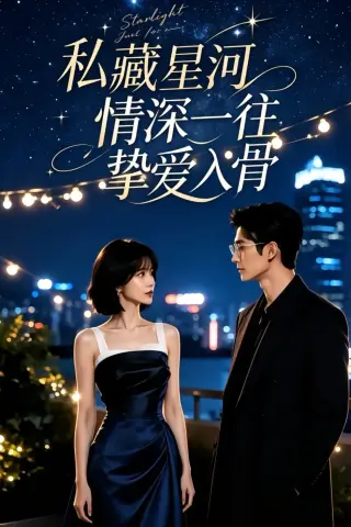 《私藏星河，情深一往挚爱入骨（24集）（夸克网盘）》短剧封面