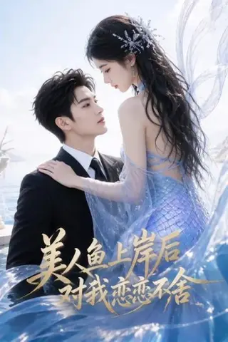《美人鱼上岸后对我恋恋不舍（46集）（百度网盘）》短剧封面