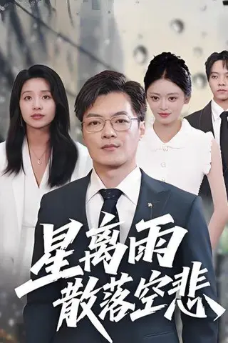《星离雨散落空悲 (40集)纪宁》短剧封面