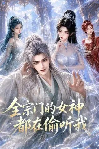 《全宗门的女神都在偷听我（90集）（夸克网盘）》短剧封面