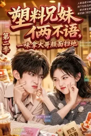 《塑料兄妹俩不语，一味拿大哥颜面扫地第二季（59集）（夸克网盘）》短剧封面
