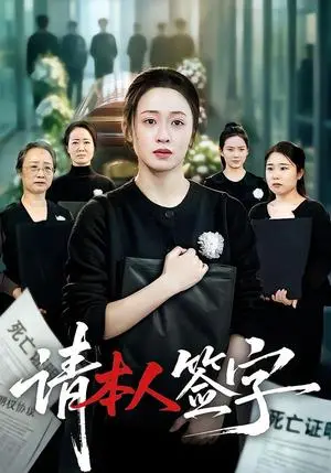 《请本人签字（60集）王嘉嘉&龚文欣（夸克网盘）》短剧封面
