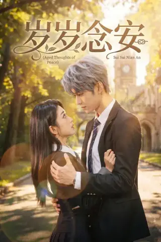 《岁岁念安（42集）（夸克网盘）》短剧封面