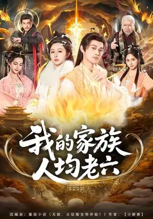 《我的家族人均老六（82集）王嘉禾＆徐彬兵（夸克网盘）》短剧封面