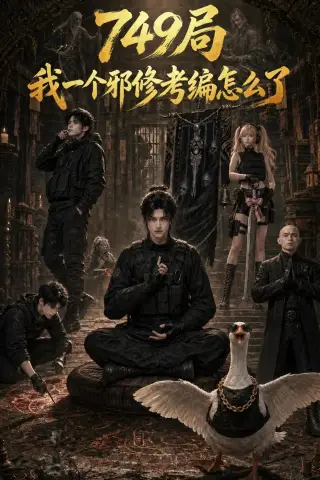 《749局我一个邪修考编怎么了（63集）AI短剧 (2026)》短剧封面