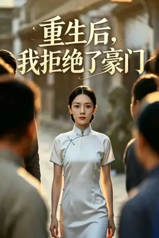 《重生后我拒绝了豪门（60集）AI短剧（夸克网盘）》短剧封面