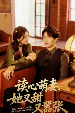 《读心萌妻，她又甜又嚣张（73集）唐丽雯＆上官筠杰（夸克网盘）》短剧封面