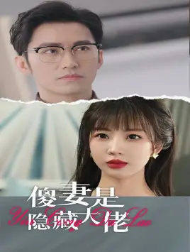 《傻妻是隐藏大佬》短剧封面