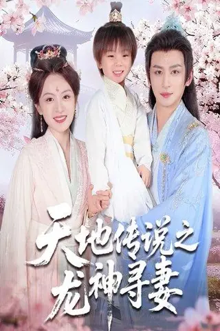 《天地传说之龙神寻妻＆长相思烬九霄劫》短剧封面