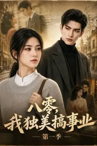 《八零，我独美搞事业第一季（63集）AI短剧 (2026)》短剧封面
