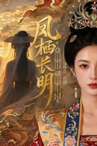 《凤栖长明（70集）（百度网盘）》短剧封面