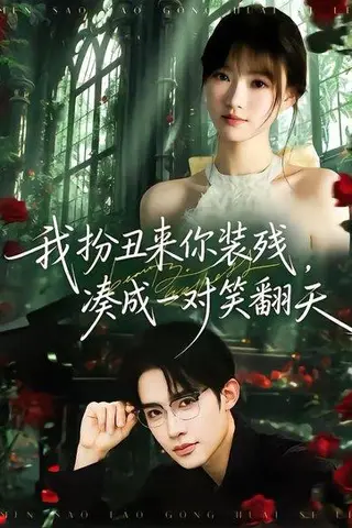 《我扮丑来你装残，凑成一对笑翻天（76集）朱墨宸＆杨帆（百度网盘）》短剧封面