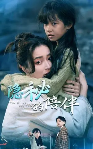 《隐秘的陪伴（50集）常欣（夸克网盘）》短剧封面
