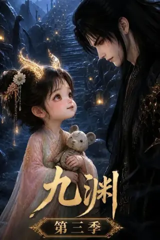 《九渊第三季（45集）（夸克网盘）》短剧封面