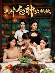 《天降食神火辣辣(72集)(夸克网盘)》短剧封面