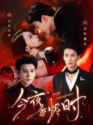 《今夜香烬时（57集）靳旺&刘梓恒（夸克网盘）》短剧封面