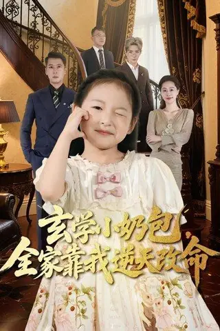 《玄学小奶包全家靠我逆天改命》短剧封面