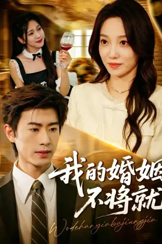 《我的婚姻不将就（30集）王铉博＆张睿航（夸克网盘）》短剧封面