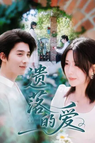《遗落的爱（56集）李智颖&崔旭阳》短剧封面