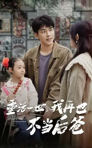 《重活一世，我再也不当后爸（70集）温水（夸克网盘）》短剧封面