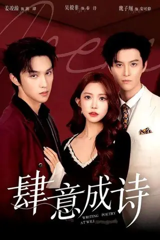 《肆意成诗（60集）一飞&姜竣瀚&魏子翔（百度网盘）》短剧封面