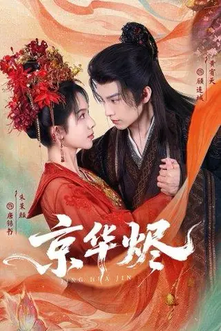 《京华烬（84集）黄宥天＆朱茉颜》短剧封面