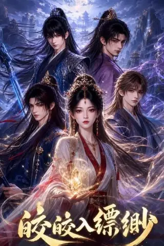 《皎皎入缥缈（60集）（夸克网盘）》短剧封面