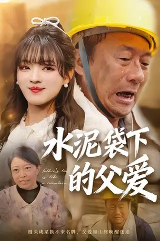 《水泥袋下的父爱（60集）彭洋洋＆吴晨阳（百度网盘）》短剧封面