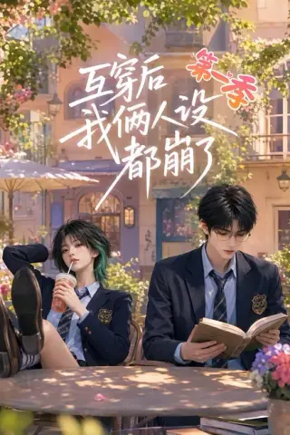 《互穿后我俩人设都崩了第一季（97集）（夸克网盘）》短剧封面