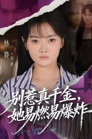 《别惹真千金她易燃易爆炸（60集）林鹿&蒯文虎》短剧封面