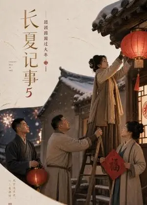 《长夏记事5，团团圆圆过大年（172集）（夸克网盘）》短剧封面