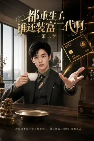 《都重生了，谁还装富二代啊第二季（69集）（夸克网盘）》短剧封面