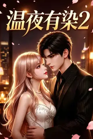 《温夜有染2（58集）（夸克网盘）》短剧封面
