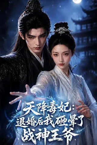 《天降毒妃：退婚后我碰瓷了战神王爷（67集）》短剧封面