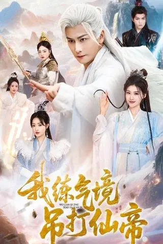 《我练气境吊打仙帝》短剧封面