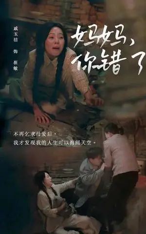《妈妈你错了（43集）卢艺煊＆戚玉洁（夸克网盘）》短剧封面