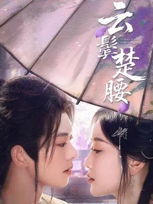 《云鬓楚腰（60集）蓝博＆韩雨彤（夸克网盘）》短剧封面