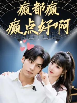 《摄政王妃飒爆了（99集） 觅七＆王皓祯（夸克网盘）》短剧封面