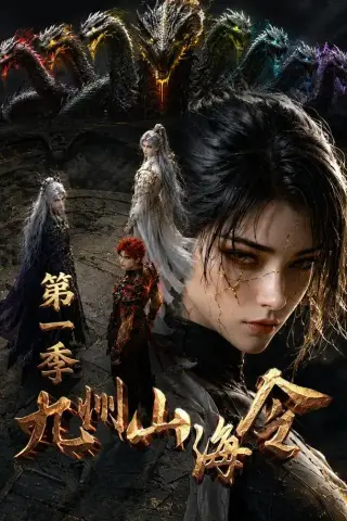 《九州山海令第一季（69集）（夸克网盘）》短剧封面