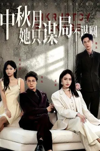 《商战女王只谋权不谋爱》短剧封面