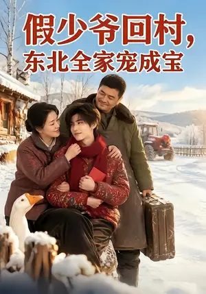 《假少爷回村，东北全家宠成宝（72集）（夸克网盘）》短剧封面