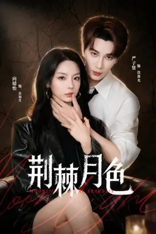 《荆棘月色（86集）严子贤＆向婧怡（夸克网盘）》短剧封面