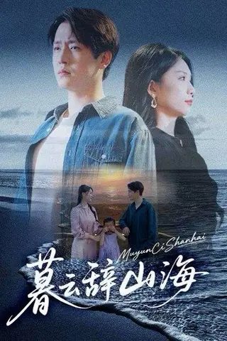 《暮云辞山海》短剧封面