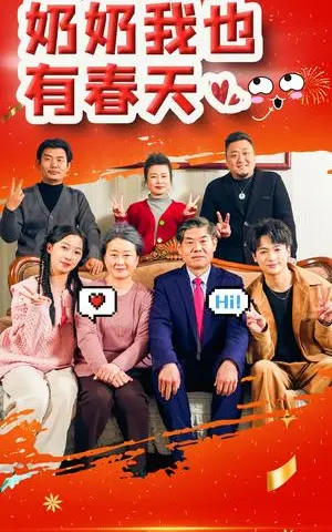 《奶奶我也有春天（14集）（夸克网盘）》短剧封面