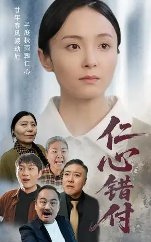 《仁心错付（45集）宋美萱（夸克网盘）》短剧封面