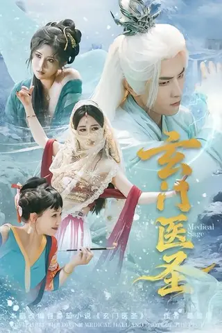 《玄门医圣（70集）童家豪＆李佑金（百度网盘）》短剧封面