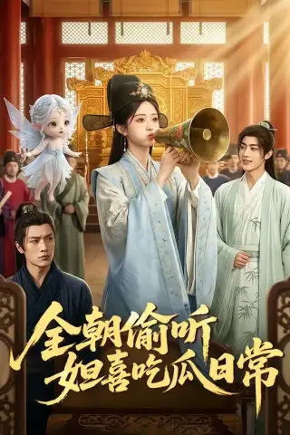 《全朝偷听，妲喜吃瓜日常（76集）（夸克网盘）》短剧封面
