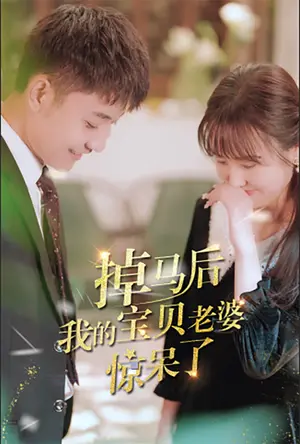《掉马后我的宝贝老婆惊呆了》短剧封面