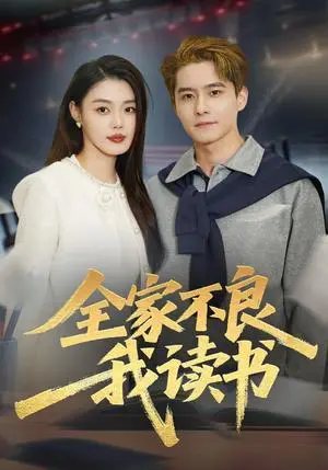 《全家不良我读书(52集)翟兆星&张梦洋(夸克网盘)》短剧封面